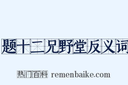 题十二兄野堂反义词是什么意思的图片